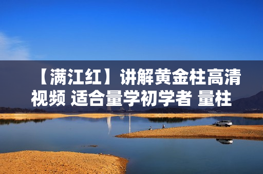 【满江红】讲解黄金柱高清视频 适合量学初学者 量柱量线量波
