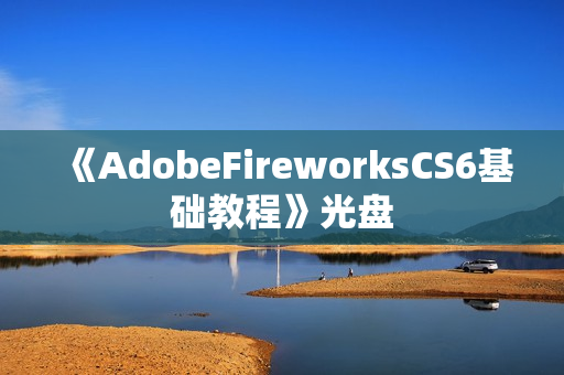 《AdobeFireworksCS6基础教程》光盘