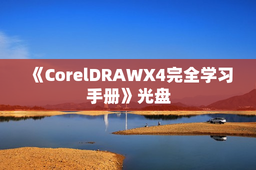 《CorelDRAWX4完全学习手册》光盘
