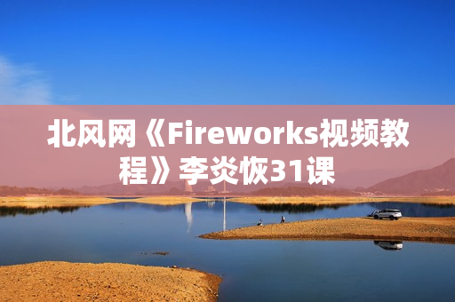 北风网《Fireworks视频教程》李炎恢31课