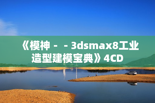 《模神－－3dsmax8工业造型建模宝典》4CD