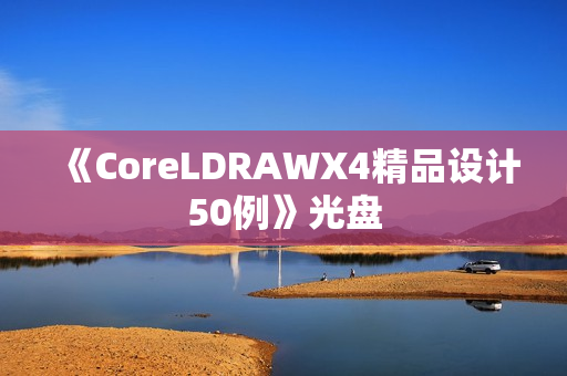 《CoreLDRAWX4精品设计50例》光盘
