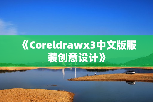 《Coreldrawx3中文版服装创意设计》