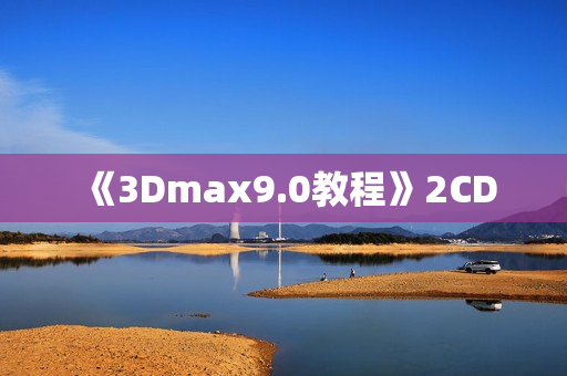 《3Dmax9.0教程》2CD