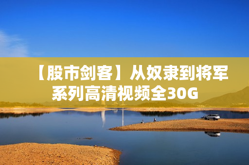 【股市剑客】从奴隶到将军系列高清视频全30G