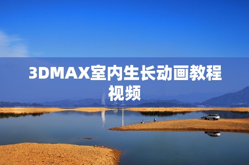 3DMAX室内生长动画教程视频