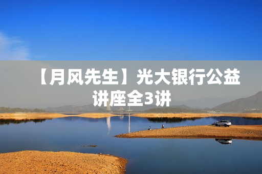 【月风先生】光大银行公益讲座全3讲