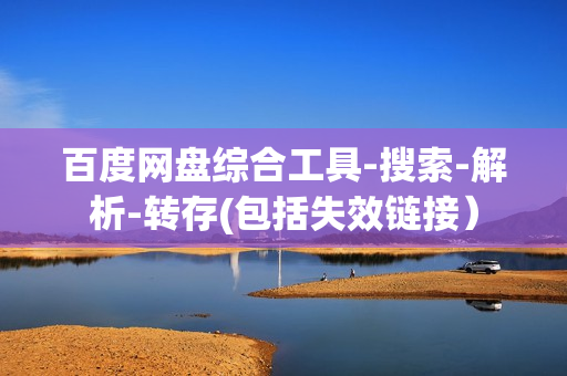 百度网盘综合工具-搜索-解析-转存(包括失效链接）