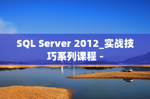 SQL Server 2012_实战技巧系列课程 -