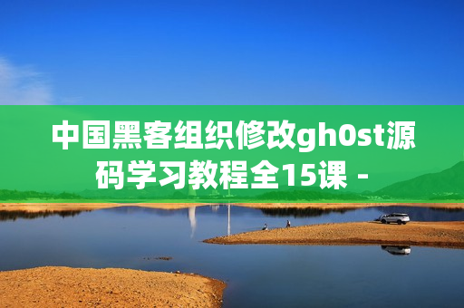 中国黑客组织修改gh0st源码学习教程全15课 -