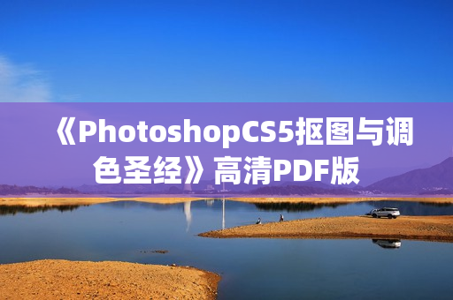 《PhotoshopCS5抠图与调色圣经》高清PDF版