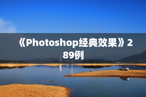 《Photoshop经典效果》289例