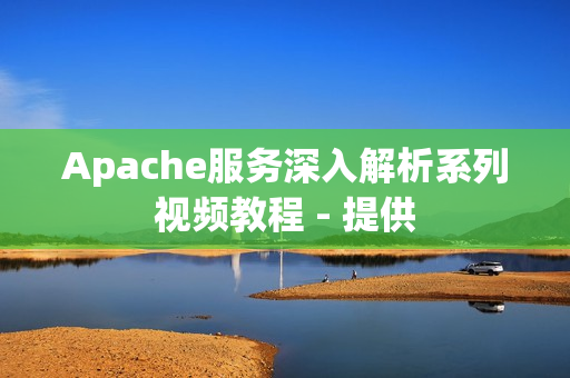 Apache服务深入解析系列视频教程 - 提供