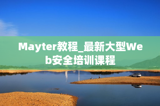 Mayter教程_最新大型Web安全培训课程