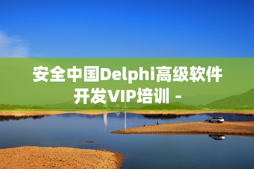 安全中国Delphi高级软件开发VIP培训 -