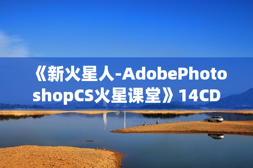 《新火星人-AdobePhotoshopCS火星课堂》14CD