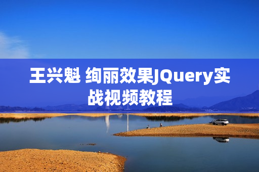 王兴魁 绚丽效果JQuery实战视频教程