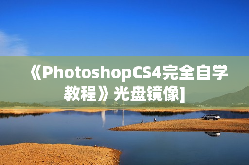 《PhotoshopCS4完全自学教程》光盘镜像]