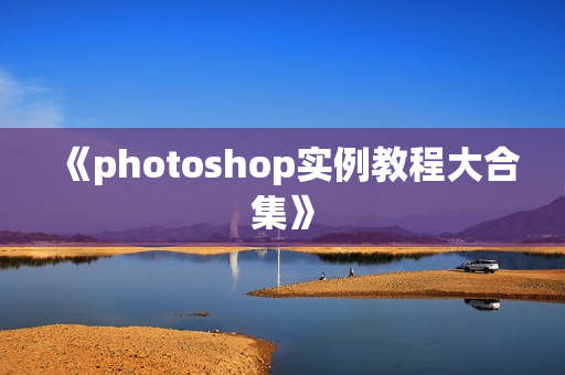 《photoshop实例教程大合集》