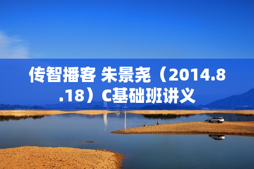 传智播客 朱景尧（2014.8.18）C基础班讲义