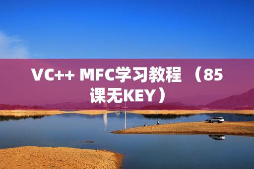 VC++ MFC学习教程 （85课无KEY）