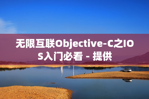 无限互联Objective-C之IOS入门必看 - 提供