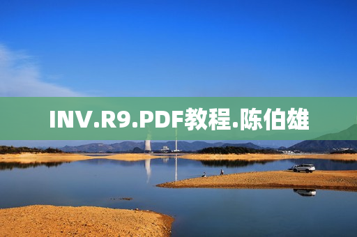 INV.R9.PDF教程.陈伯雄