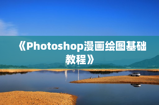 《Photoshop漫画绘图基础教程》