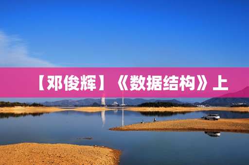 【邓俊辉】《数据结构》上