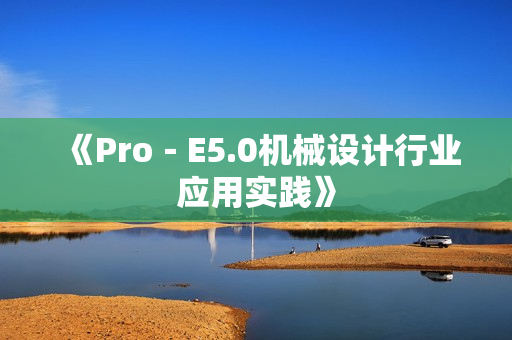 《Pro－E5.0机械设计行业应用实践》