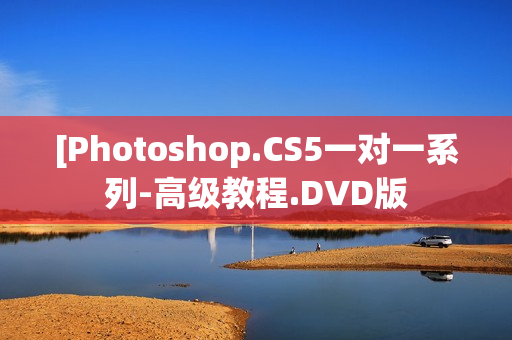 [Photoshop.CS5一对一系列-高级教程.DVD版