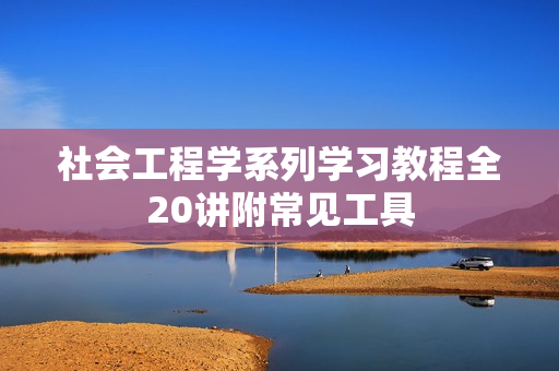 社会工程学系列学习教程全20讲附常见工具