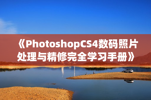 《PhotoshopCS4数码照片处理与精修完全学习手册》