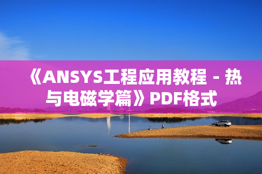 《ANSYS工程应用教程－热与电磁学篇》PDF格式