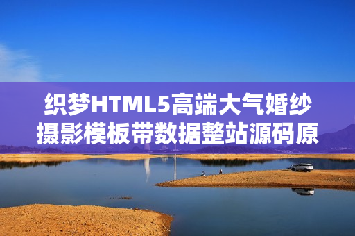 织梦HTML5高端大气婚纱摄影模板带数据整站源码原创精品