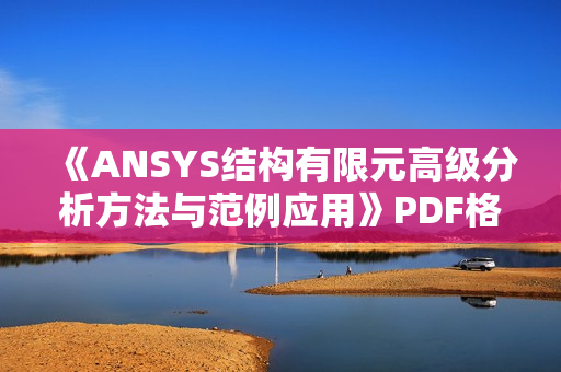 《ANSYS结构有限元高级分析方法与范例应用》PDF格式