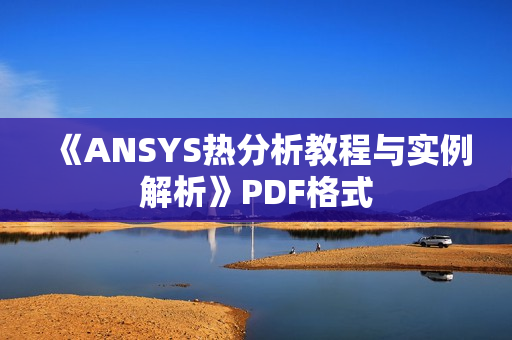《ANSYS热分析教程与实例解析》PDF格式