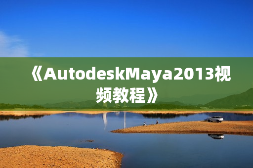 《AutodeskMaya2013视频教程》