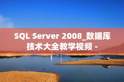 SQL Server 2008_数据库技术大全教学视频 -