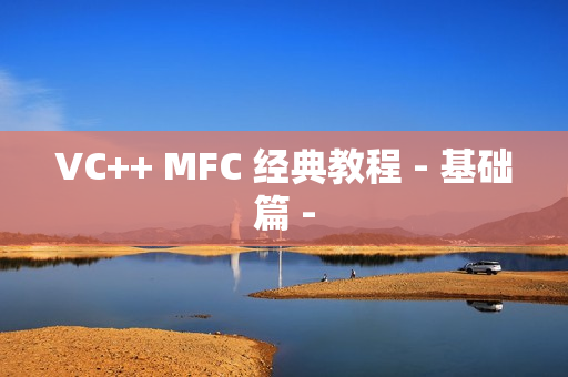 VC++ MFC 经典教程 - 基础篇 -