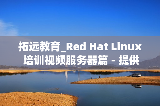 拓远教育_Red Hat Linux 培训视频服务器篇 - 提供