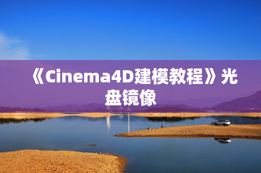 《Cinema4D建模教程》光盘镜像