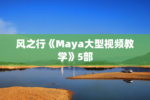 风之行《Maya大型视频教学》5部