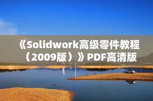 《Solidwork高级零件教程（2009版）》PDF高清版