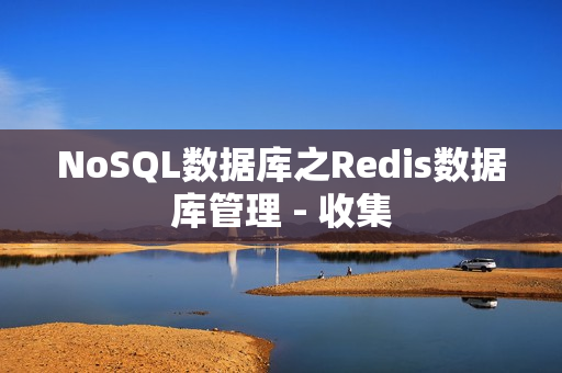 NoSQL数据库之Redis数据库管理 - 收集