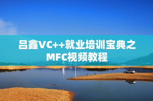 吕鑫VC++就业培训宝典之MFC视频教程