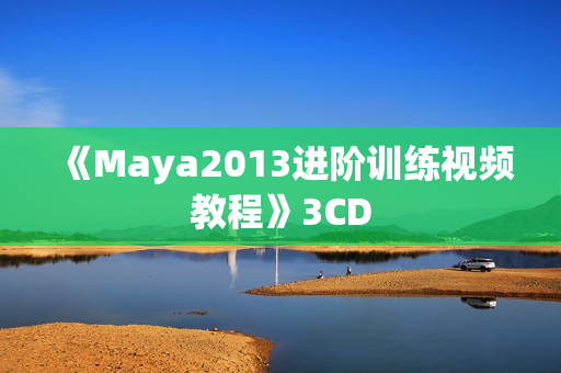 《Maya2013进阶训练视频教程》3CD