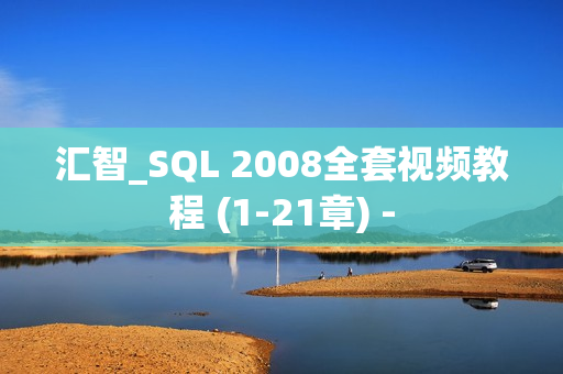汇智_SQL 2008全套视频教程 (1-21章) -