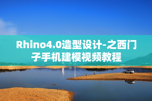 Rhino4.0造型设计-之西门子手机建模视频教程