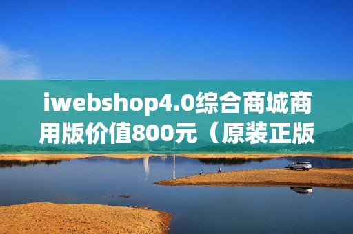 iwebshop4.0综合商城商用版价值800元（原装正版）